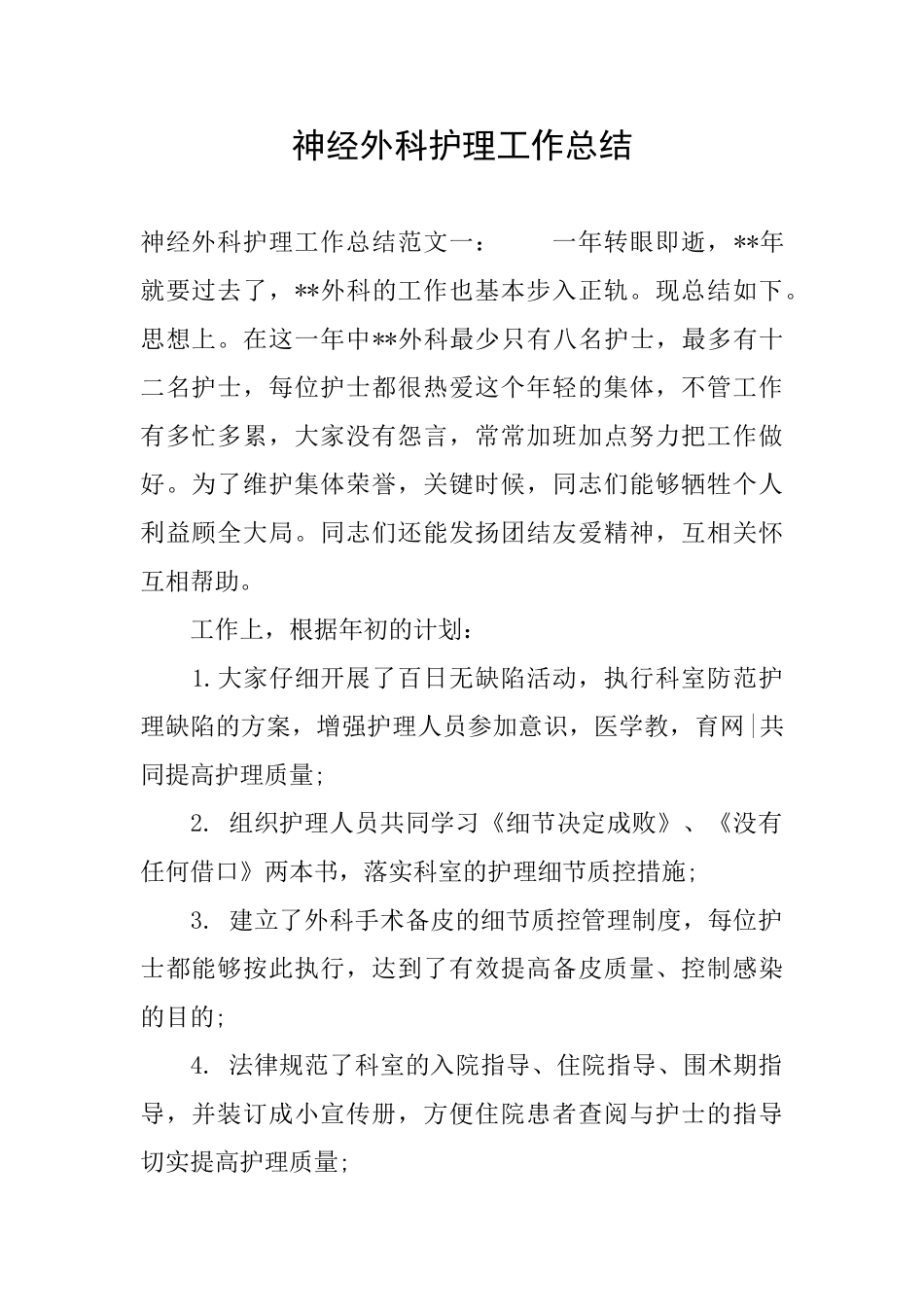 神经外科护理工作总结_第1页