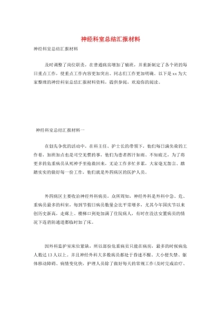 神经科室总结汇报材料