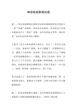 神话电视剧观后感