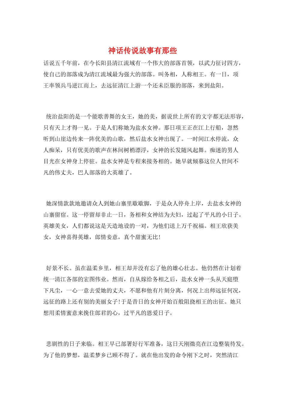 神话传说故事有那些_第1页
