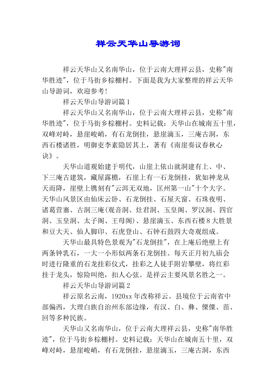 祥云天华山导游词_第1页
