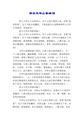 祥云天华山导游词