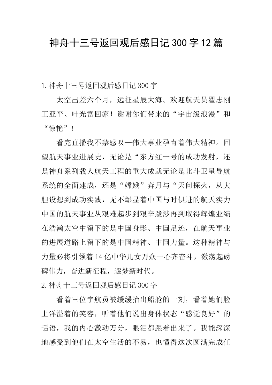 神舟十三号返回观后感日记300字12篇_第1页