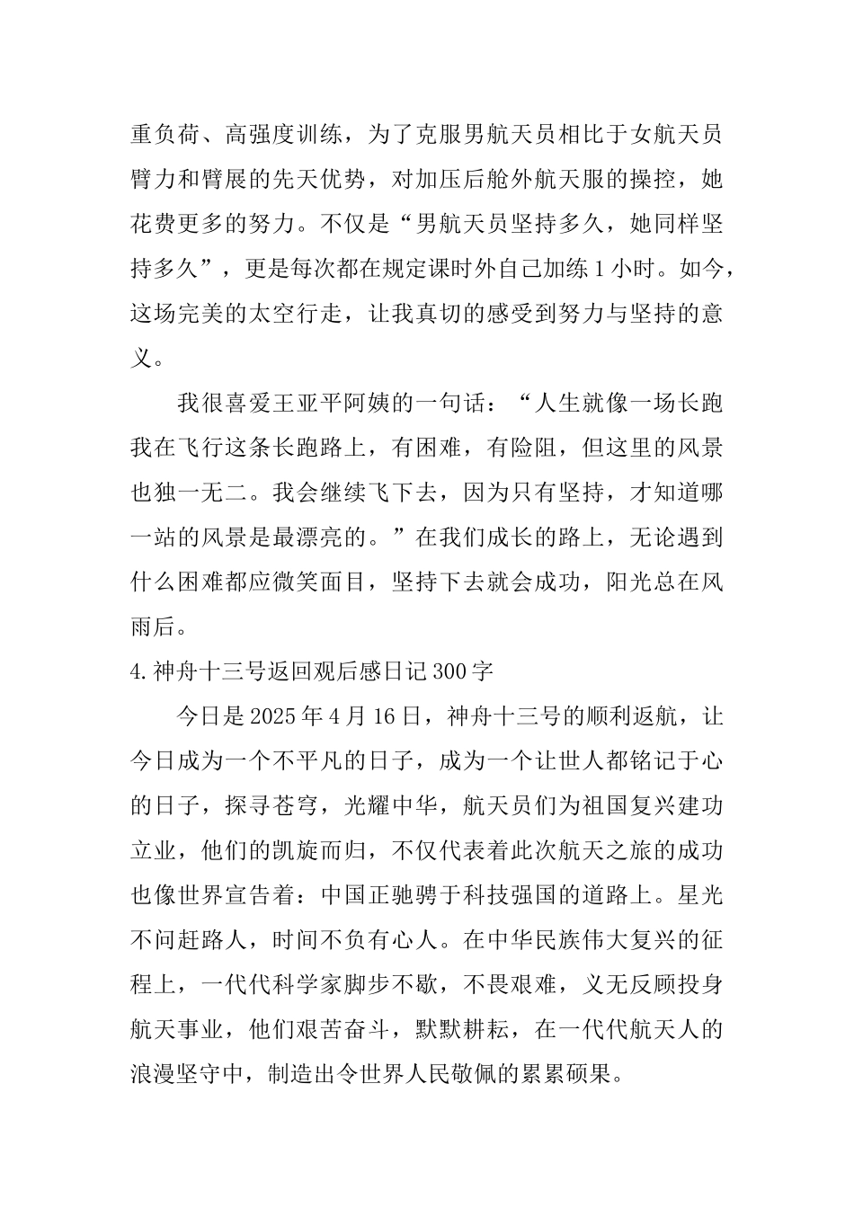 神舟十三号返回观后感日记300字12篇_第3页