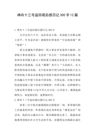 神舟十三号返回观后感日记300字12篇