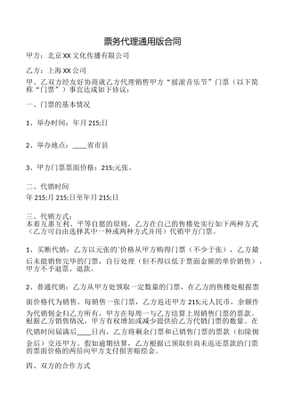 票务代理合同