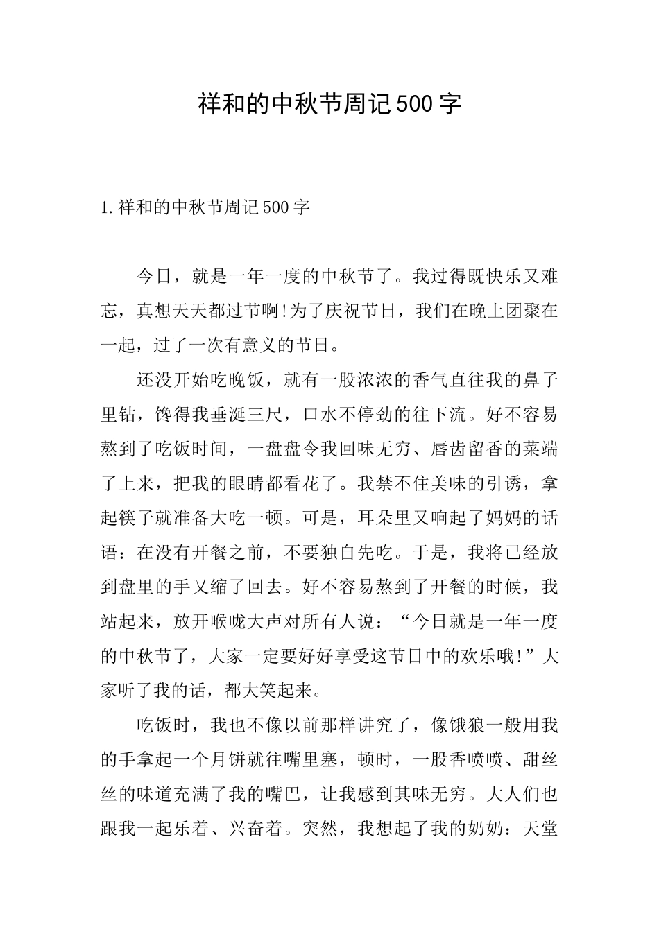 祥和的中秋节周记500字_第1页