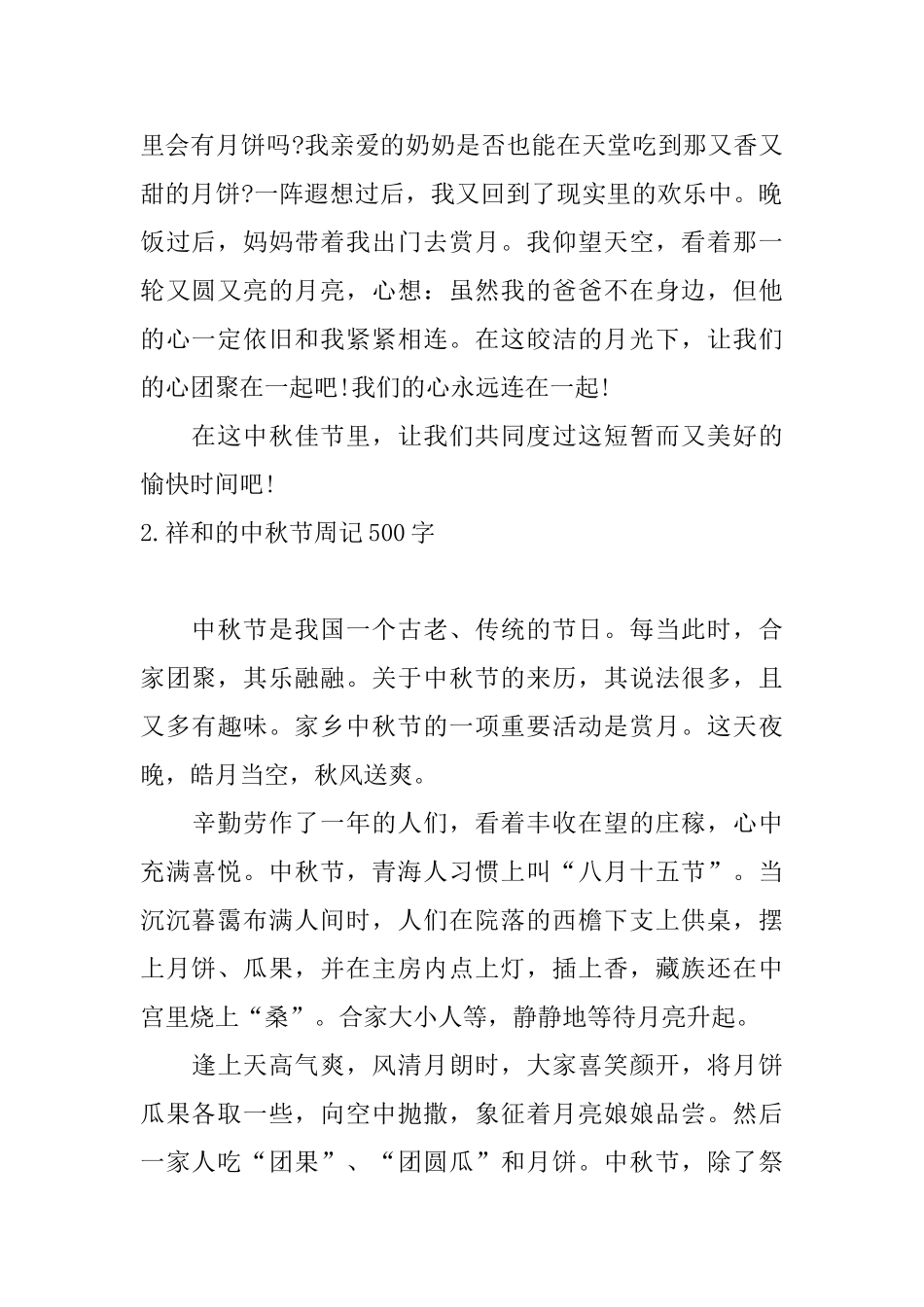 祥和的中秋节周记500字_第2页