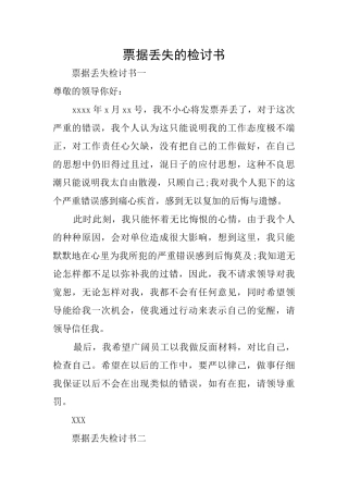 票据丢失的检讨书