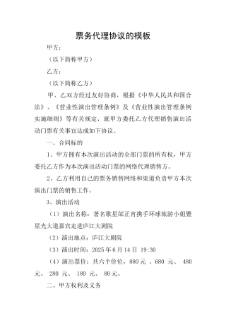 票务代理协议的模板
