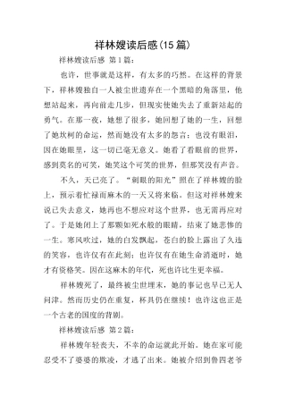 祥林嫂读后感