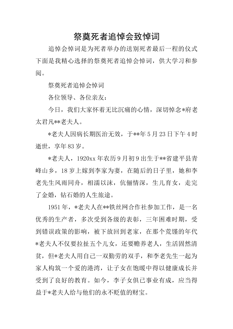 祭奠死者追悼会致悼词_第1页