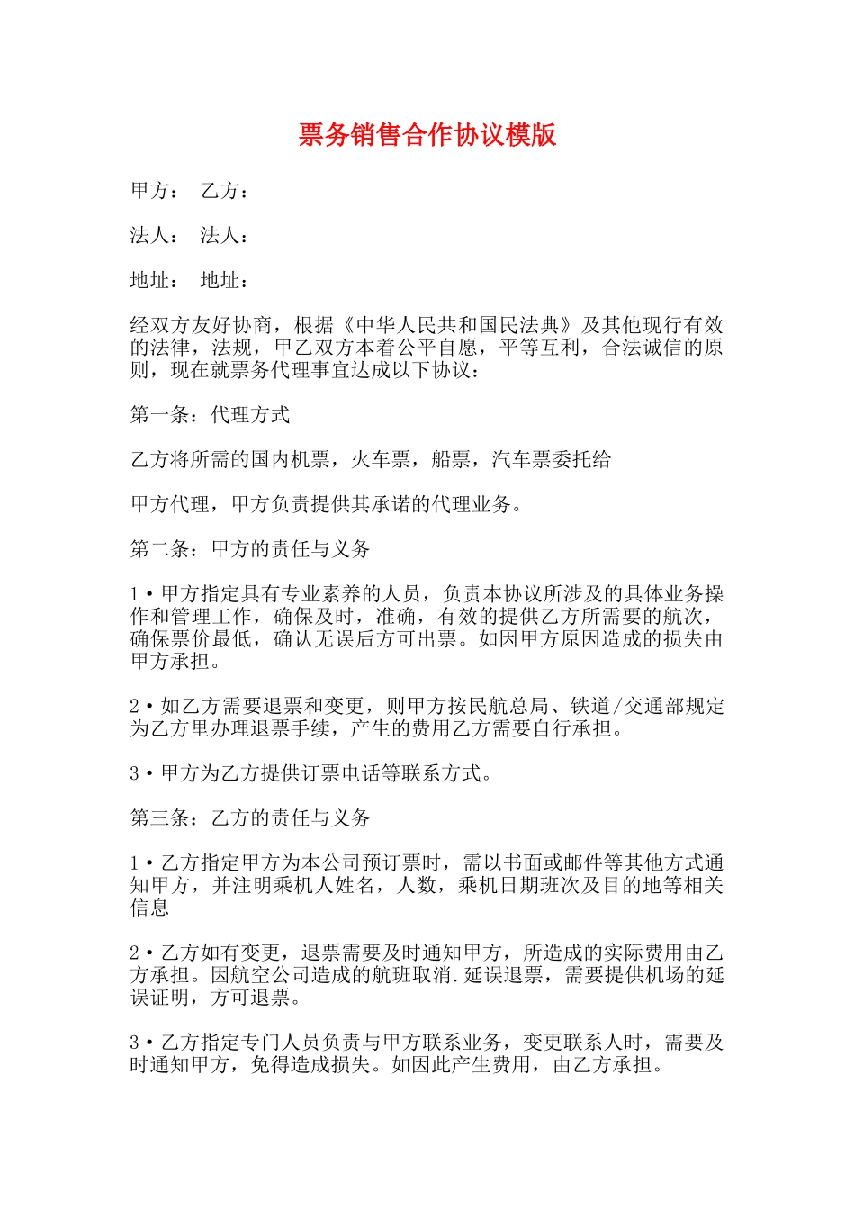 票务销售合作协议模版_第1页