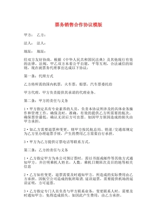 票务销售合作协议模版