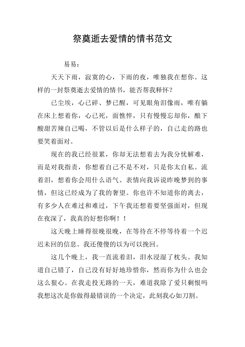 祭奠逝去爱情的情书范文_第1页