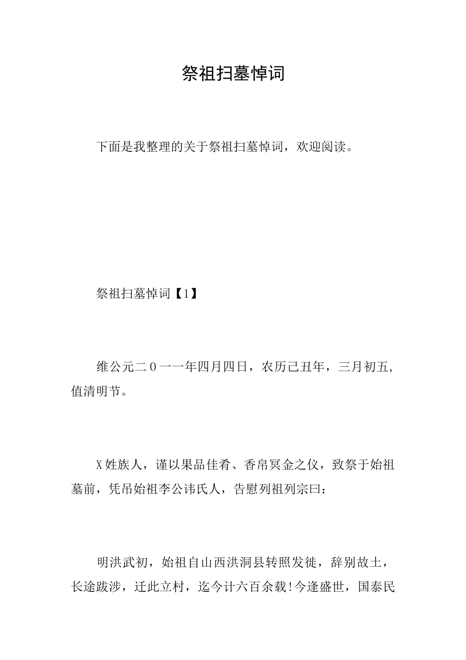祭祖扫墓悼词_第1页