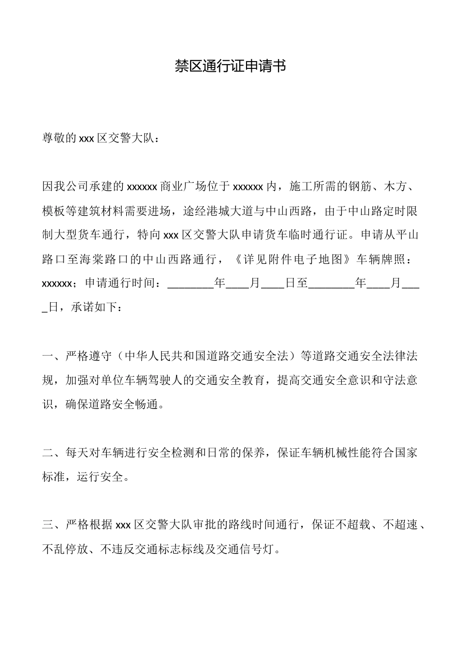 禁区通行证申请书_第1页