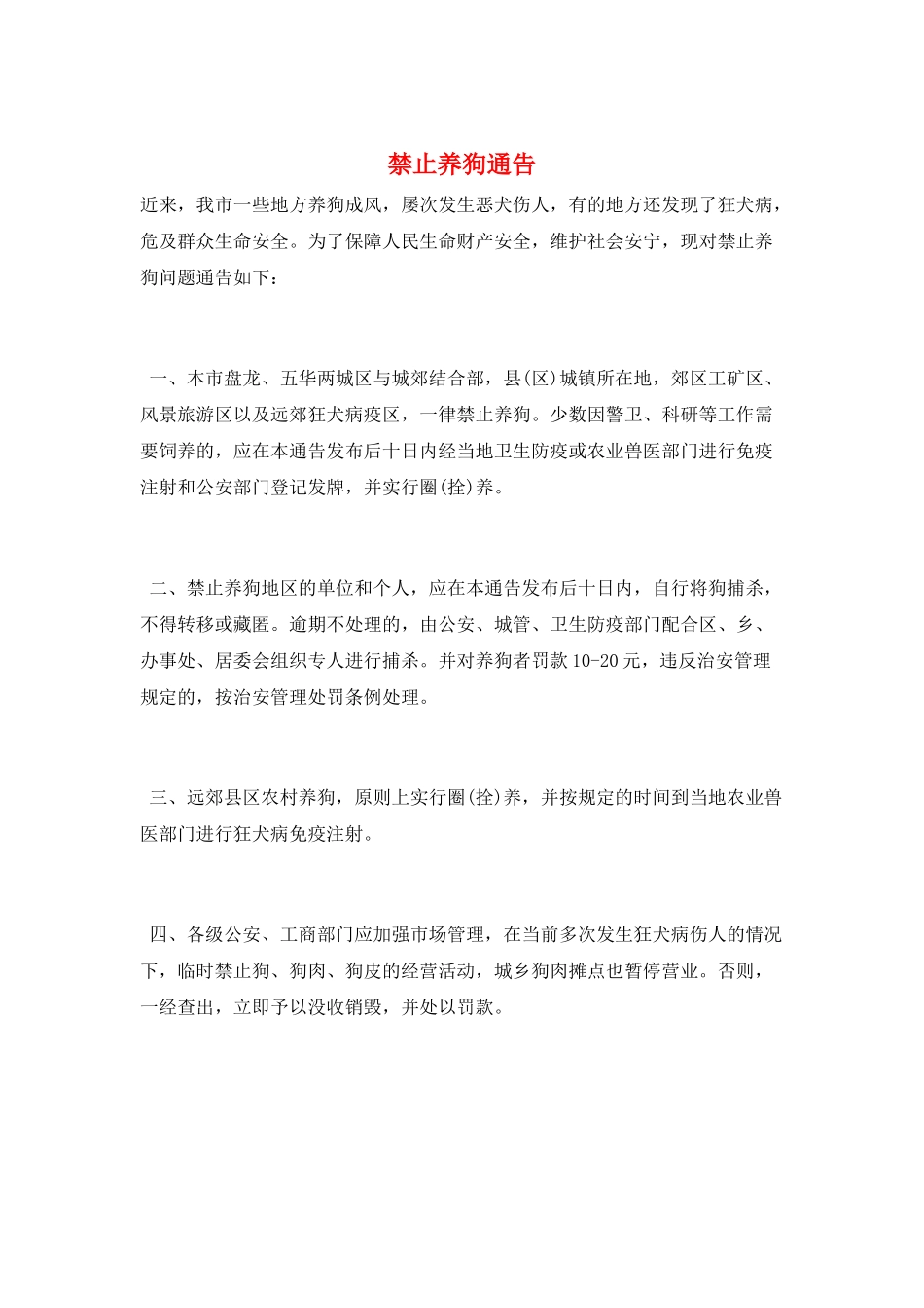 禁止养狗通告_第1页