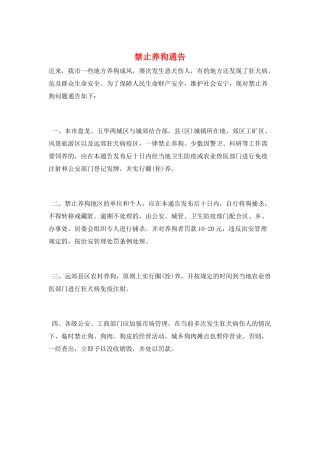 禁止养狗通告