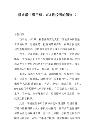 禁止学生带手机、MP3进校园的倡议书