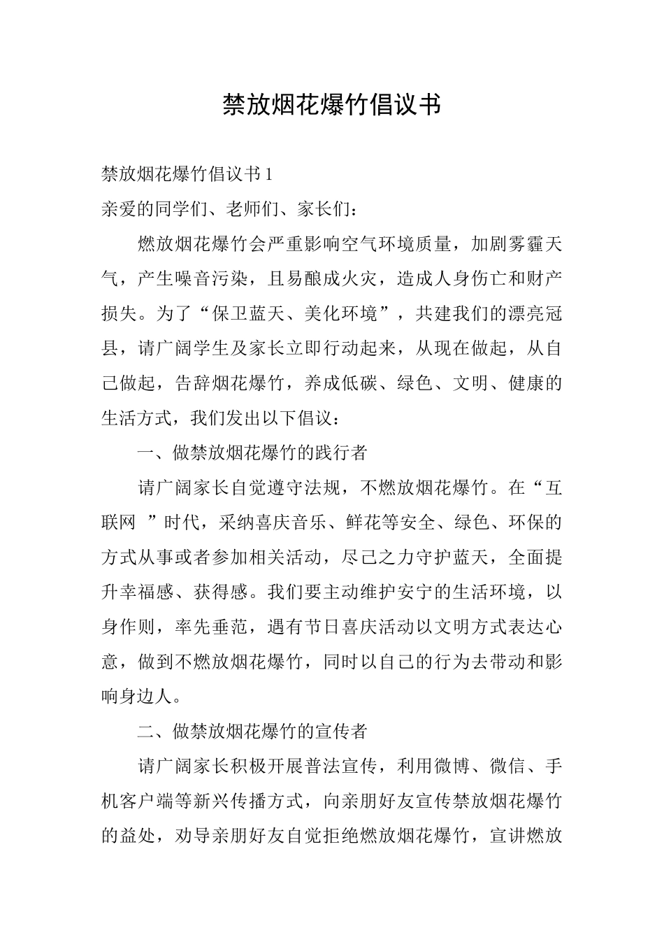 禁放烟花爆竹倡议书_第1页