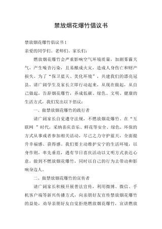 禁放烟花爆竹倡议书