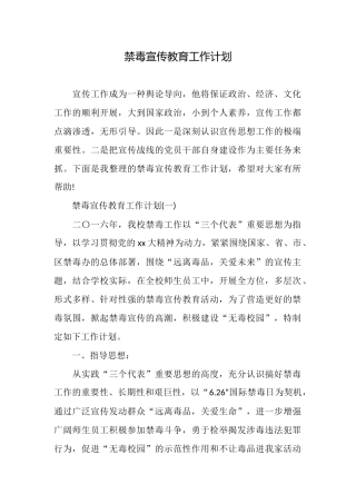 禁毒宣传教育工作计划