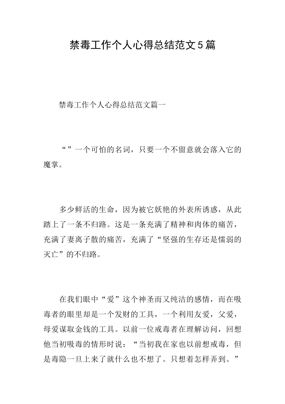 禁毒工作个人心得总结范文5篇_第1页