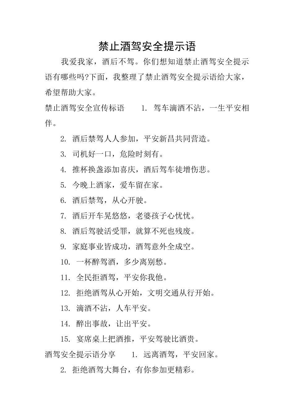 禁止酒驾安全提示语_第1页