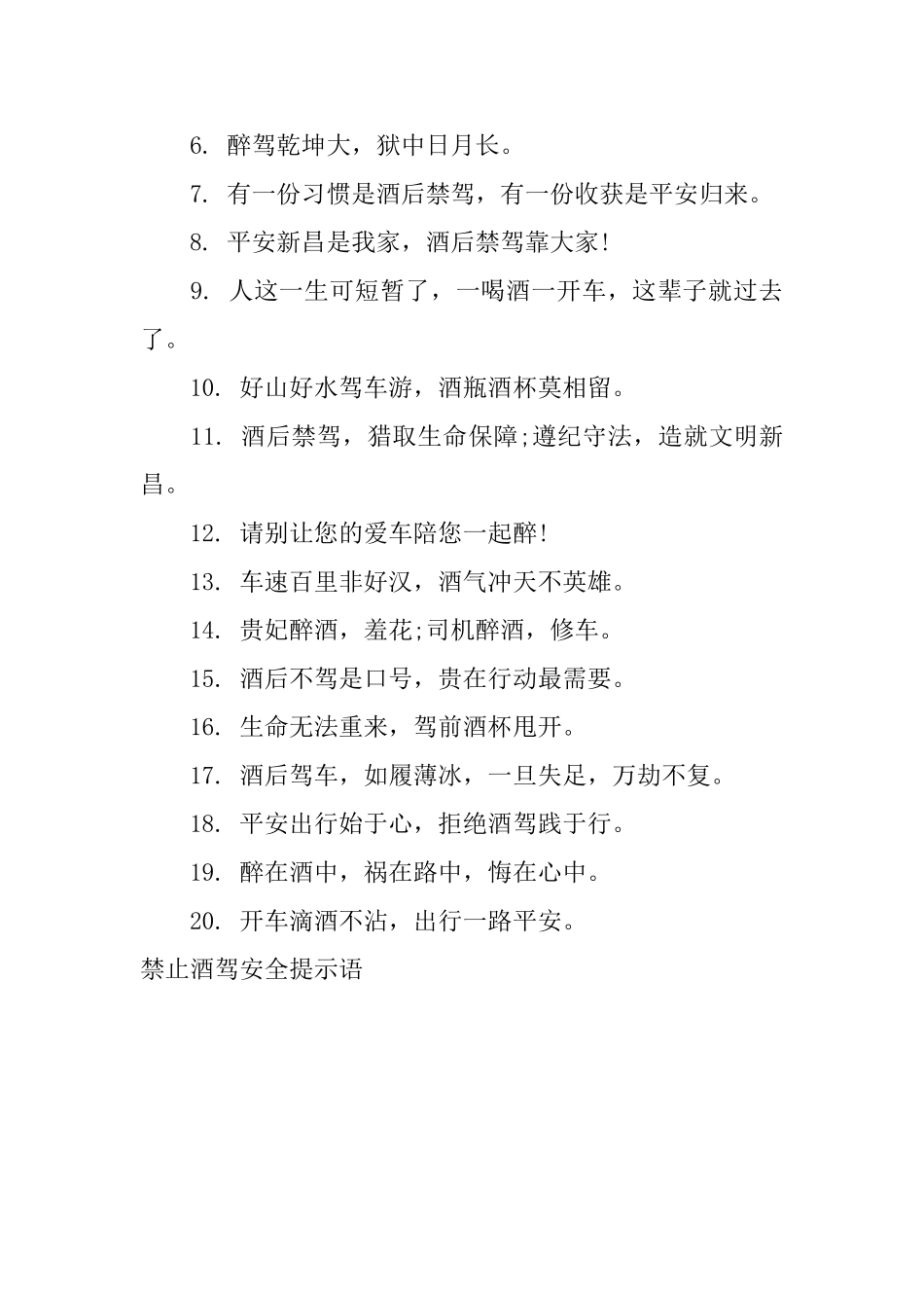 禁止酒驾安全提示语_第3页