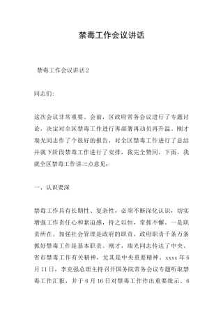 禁毒工作会议讲话