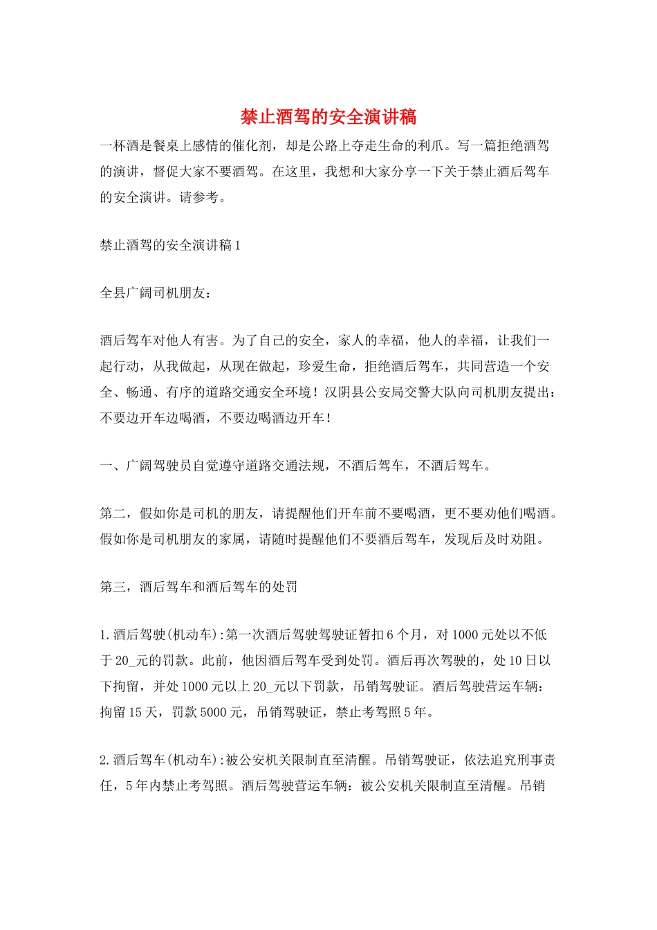 禁止酒驾的安全演讲稿_第1页