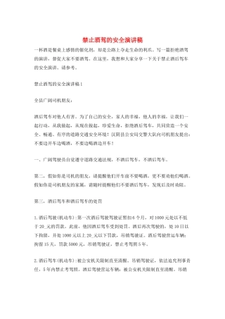 禁止酒驾的安全演讲稿