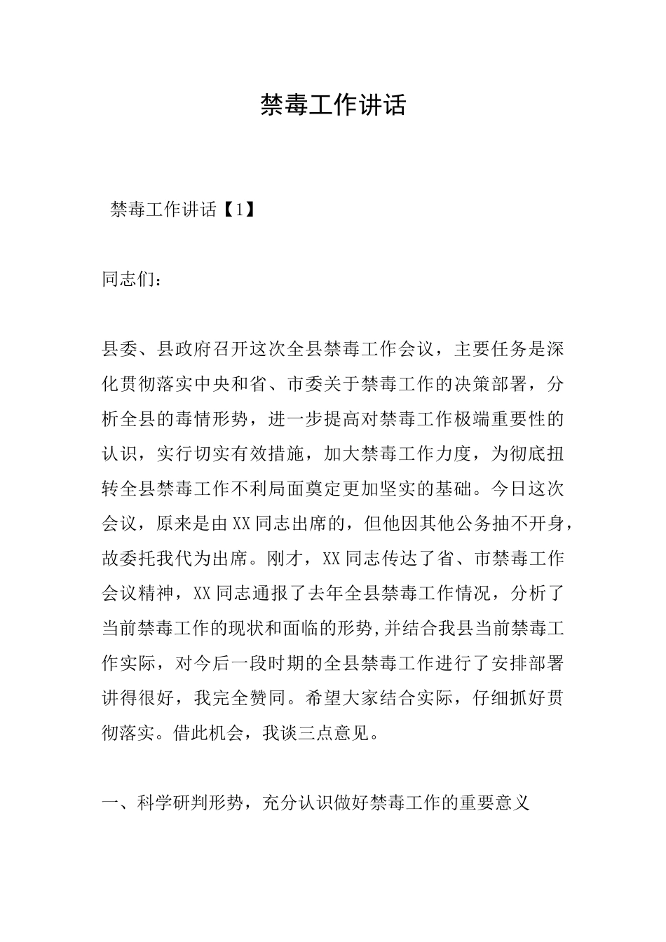 禁毒工作讲话_第1页