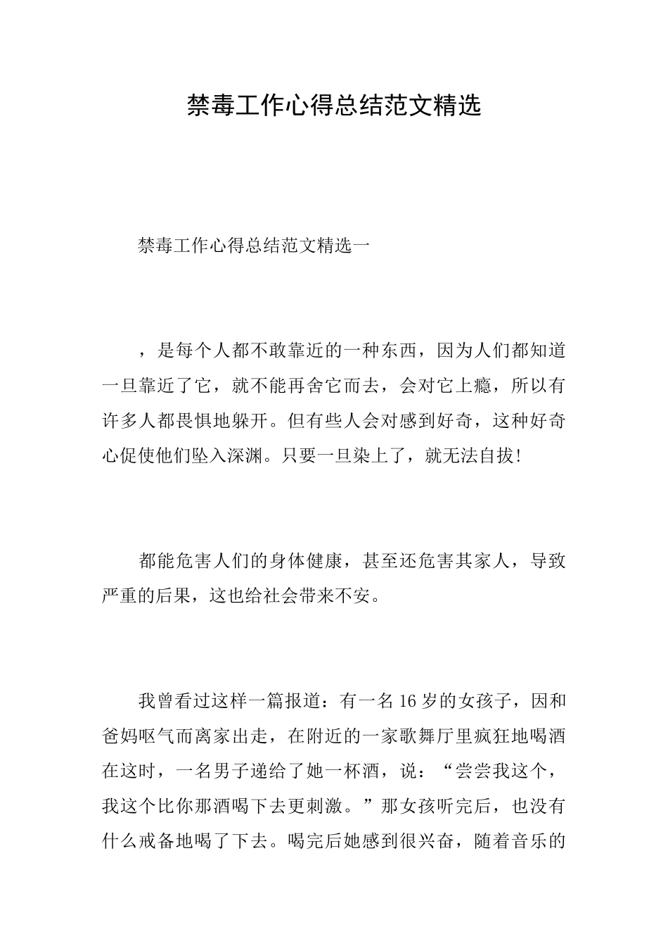 禁毒工作心得总结范文精选_第1页