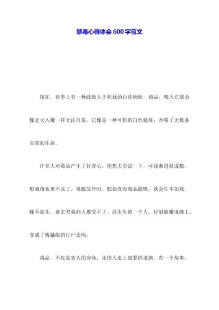 禁毒心得体会600字范文