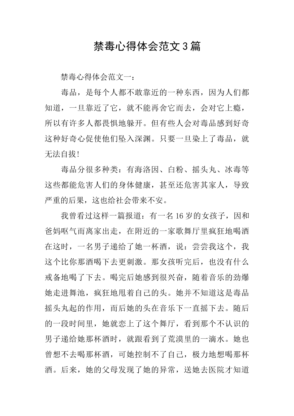 禁毒心得体会范文3篇_第1页