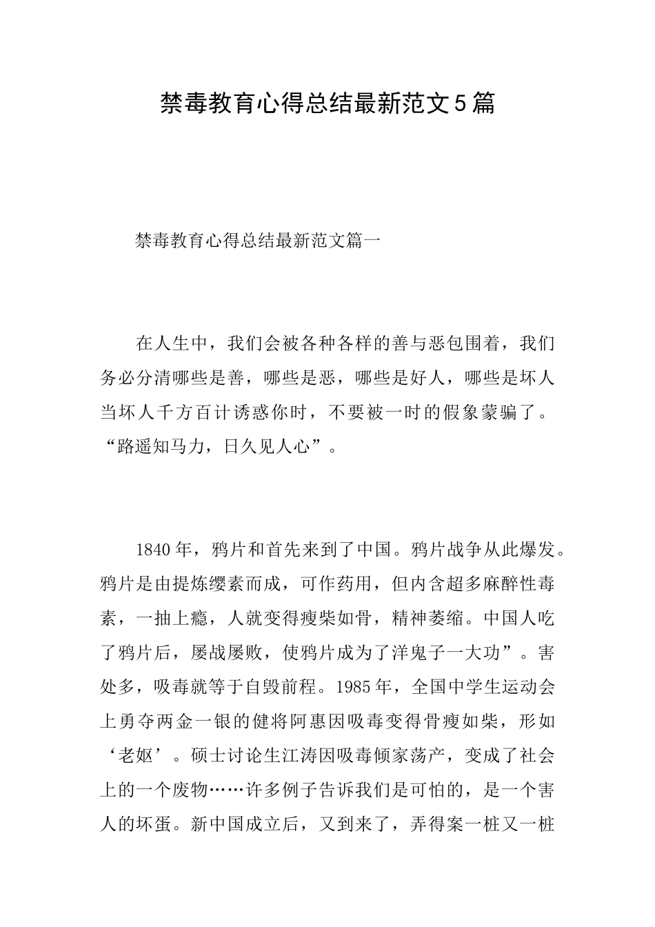 禁毒教育心得总结最新范文5篇_第1页