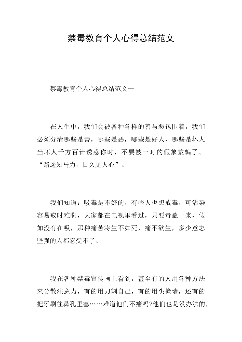 禁毒教育个人心得总结范文_第1页