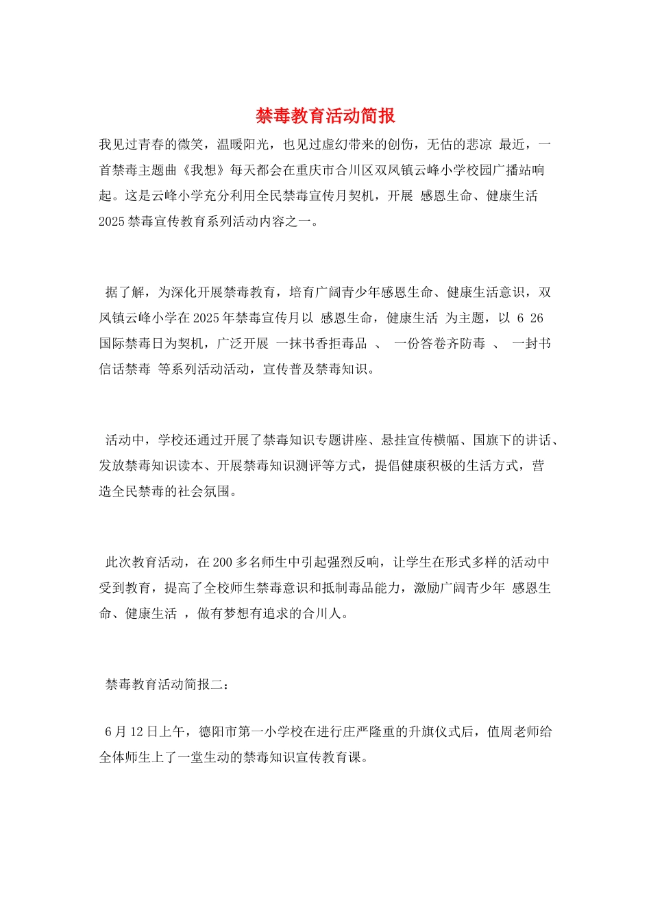 禁毒教育活动简报_第1页