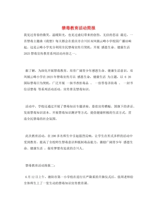禁毒教育活动简报
