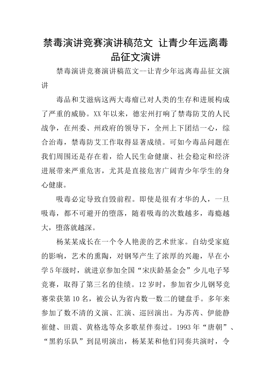 禁毒演讲比赛演讲稿范文让青少年远离毒品征文演讲_第1页