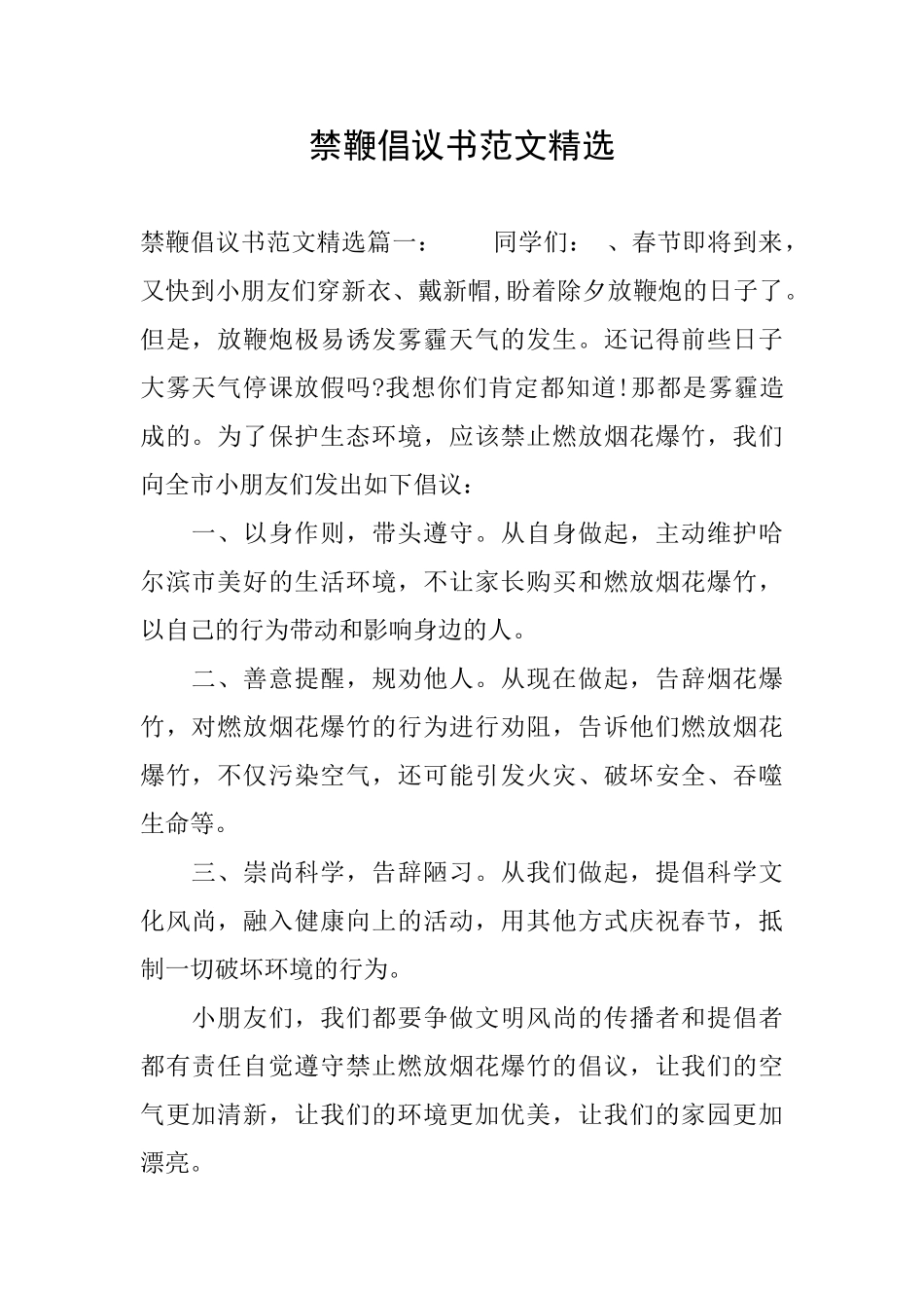 禁鞭倡议书范文精选_第1页