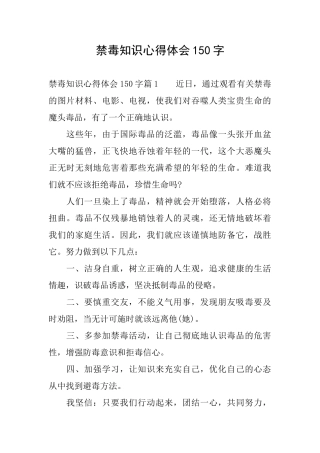 禁毒知识心得体会150字