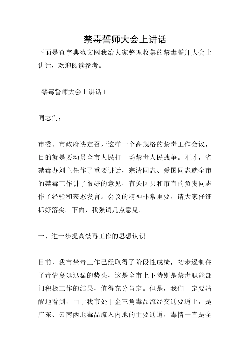 禁毒誓师大会上讲话_第1页