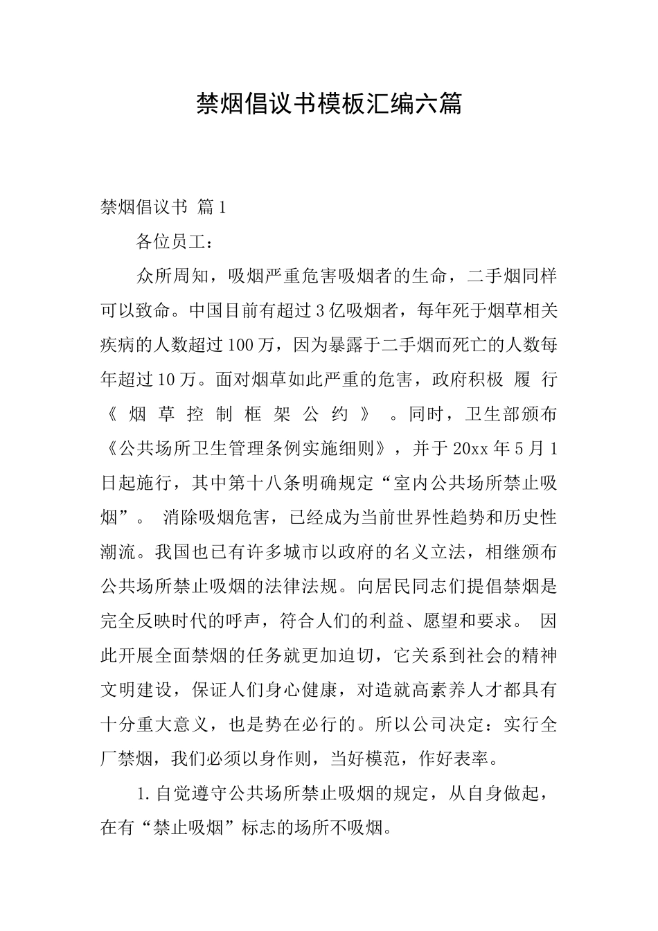 禁烟倡议书模板汇编六篇_第1页