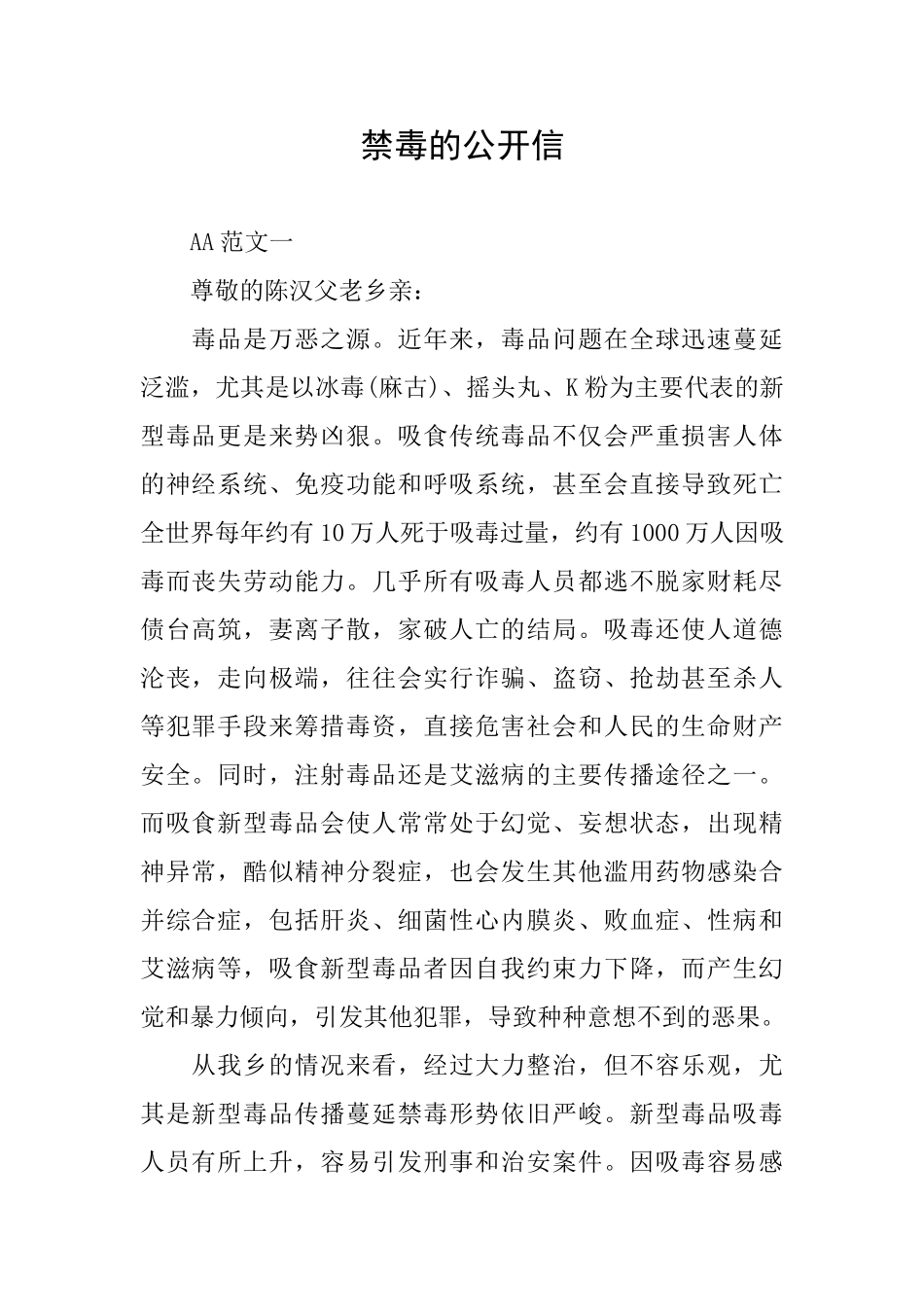禁毒的公开信_第1页