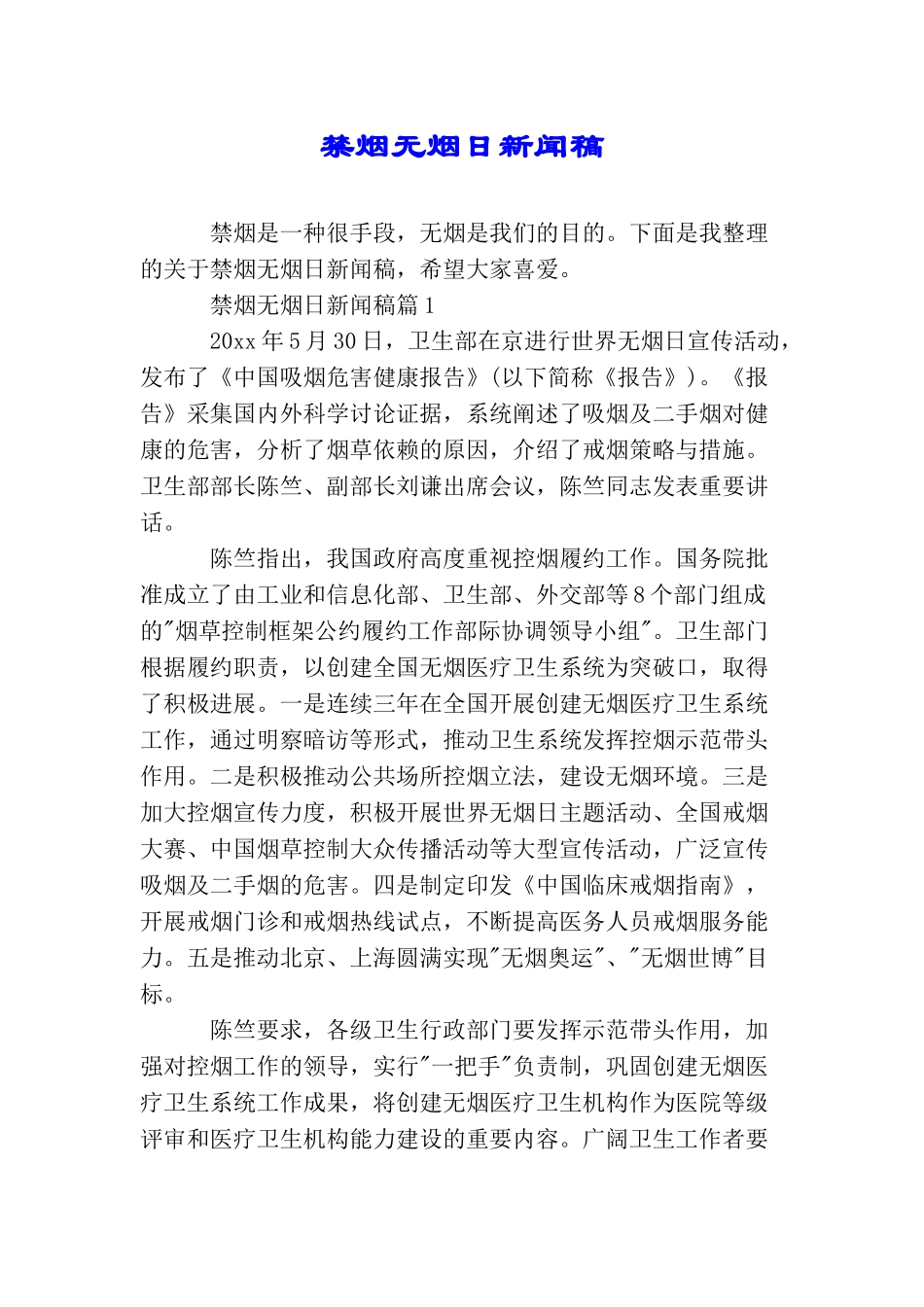 禁烟无烟日新闻稿_第1页