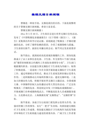 禁烟无烟日新闻稿