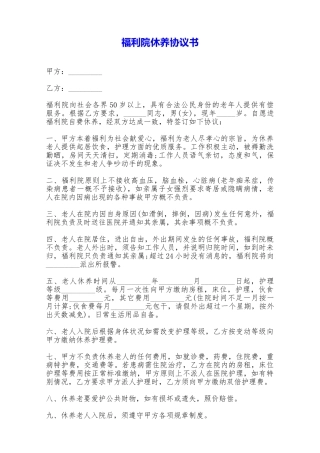 福利院休养协议书——范本